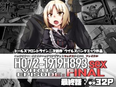 H072-1919H893.sexウイルス EPISODE:FINALd_535918ーどこで購入できる！？