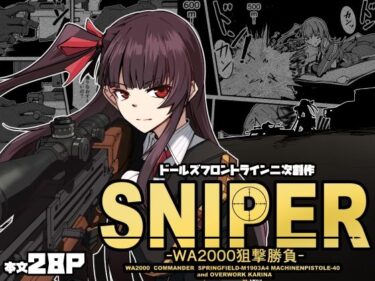 SNIPER -WA2000狙撃勝負-d_535936ーどこで見れる！？