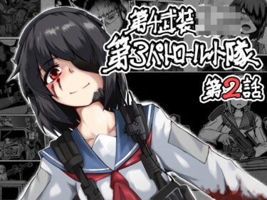 第4武装〇校第3パトロール小隊第2話d_535981ーどこで読める！？