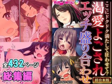 渇愛よごされエッチ盛り合わせ 〜ここにドクドク満たして狂わせて？〜【超合本シリーズ】d_536061ーどこで読める！？