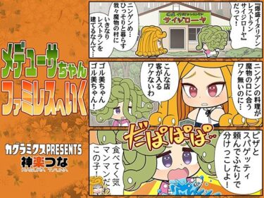 メデューサちゃんファミレスへいくd_536826ーどこで読める！？