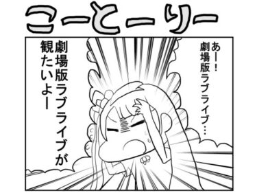 ラ○ライブ！2コマ漫画「こーとーりー」d_537138ーどこで読める！？