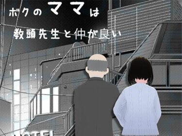 ボクのママは教頭先生と仲か？良いd_537184ーどこで見れる！？