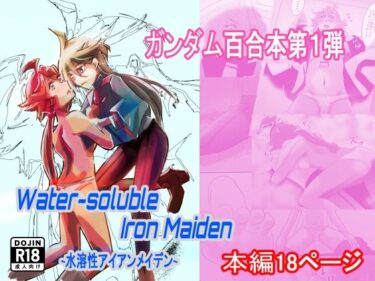 Water-soluble Iron Maiden 〜水溶性アイアンメイデン〜d_537281ーどこで読める！？