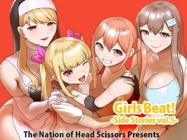 Girls Beat！ Side Stories vol.5d_537301ーどこで読める！？