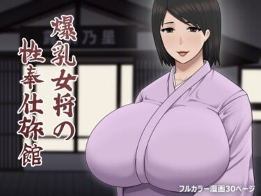 爆乳女将の性奉仕旅館d_537321ーどこで見れる！？