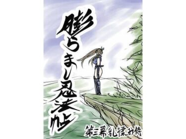 膨らまし忍法帖第三幕d_537434ーどこで読める！？