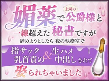 媚薬で上司の公爵様と一線超えた秘書ですが辞めようとしたら夜の執務室で指サック乳首責め＆生ハメ中出しされて娶られちゃいましたd_537740ーどこで見れる！？