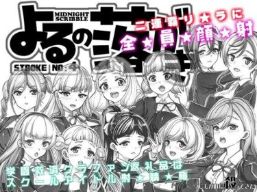 よるの落がき04  学園救済裏クラファン 返礼品はスクールアイドル射精権！d_537844ーどこで見れる！？