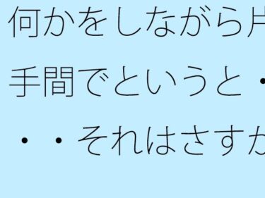 【無料】何かをしながら片手間でというと・・・それはさすがに甘いのでd_538206zeroーどこで購入できる！？