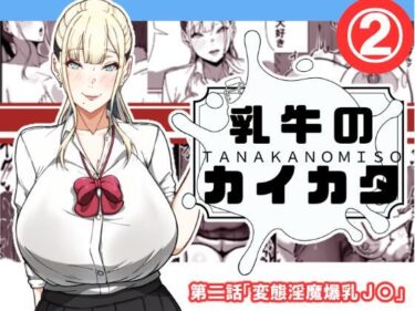 乳牛のカイカタ  第二話「変態淫魔爆乳JK」d_538304ーどこで見れる！？