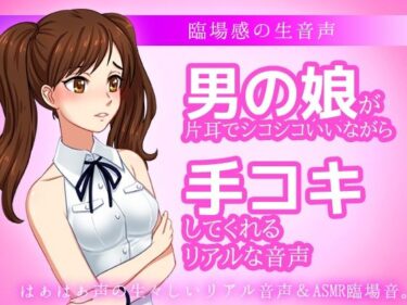 男の娘が片耳でシコシコいいながら手コキしてくれる音声ASMR〜ビッチ耳舐め催●オナサポ音声系d_538569ーどこで見れる！？