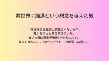 異世界に痴●という概念を与えた男d_538608ーどこで見れる！？