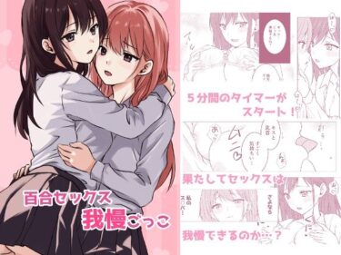 百合セックス我慢ごっこd_538746ーどこで読める！？