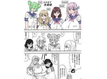 ふたなり生徒会d_538812ーどこで購入できる！？