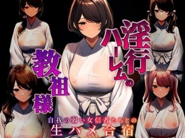 淫行ハーレムの教祖様 〜自我の弱い女信者たちとの生ハメ合宿〜d_520743ーどこで見れる！？