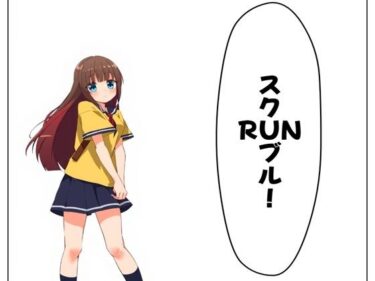 スクRUNブル！ 1と2d_524054ーどこで読める！？