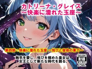 AI漫画 Vol.1  カトリーナ・グレイス  快楽に濡れた玉座 第4部（完結）  快楽に濡れた玉座  悦びと宿命の果てd_525197ーどこで見れる！？