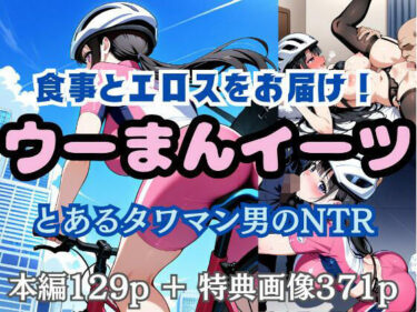 食事とエロスをお届け！ ウーまんイーツ とあるタワマン男のNTRd_527918ーどこで見れる！？