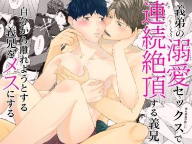 義弟の溺愛セックスで連続絶頂する義兄。自分から離れようとする義兄をメスにするd_529702ーどこで見れる！？