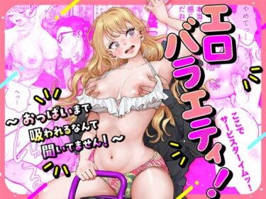 エロバラエティ！〜おっぱいまで吸われるなんて聞いてません！〜d_530109ーどこで読める！？