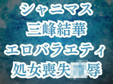 三峰結華が彼氏バレ！？お仕置きエロバラで恥辱の輪●レ●プd_530301ーどこで購入できる！？