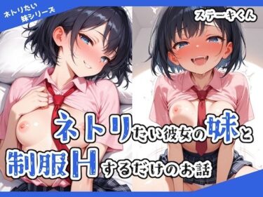 ネトリたい彼女の妹と制服Hするだけのお話d_530567ーどこで購入できる！？