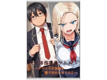 セイ活指導員ツトム〜ナマイキ不良娘を薬で分からせてみた〜d_530965ーどこで読める！？