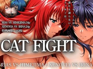 CAT FIGHT【キャットファイト】 RIAS VS HIMEJIMA and XENOVIA VS IRINAd_532327ーどこで購入できる！？