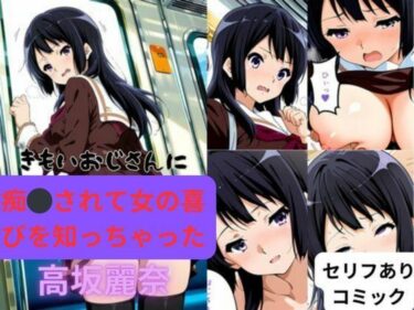 きもいおじさんに痴◯されて女の喜びを知っちゃった高坂麗奈d_532422ーどこで購入できる！？