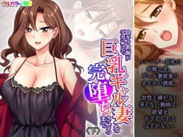 陰キャ教師がデカ○ンで巨乳ギャル妻を完堕ちさせるまで 下d_537651ーどこで見れる！？