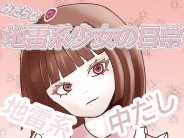 地雷系少女の日常d_538178ーどこで読める！？