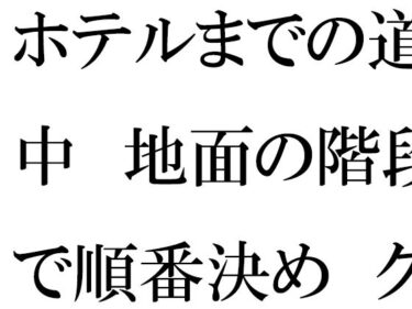 ホテルまでの道中  地面の階段で順番決め  グループの中で・・・・d_538901ーどこで見れる！？