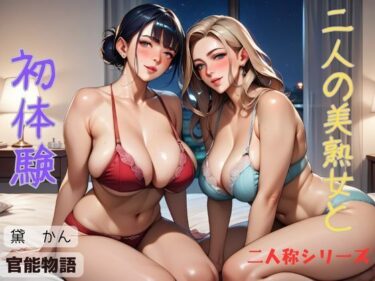 二人の美熟女と初体験〈二人称シリーズ〉d_539090ーどこで見れる！？