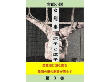 女刑事  涼子と遼子  第3巻d_539476ーどこで読める！？