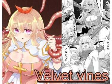 Velvet vinesd_540382ーどこで読める！？