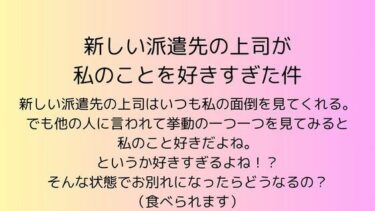 新しい派遣先の上司が私のことを好きすぎた件d_540887ーどこで読める！？