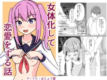 女体化して恋愛をする話d_541631ーどこで見れる！？