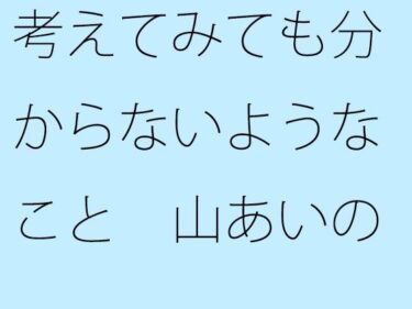 【無料】考えてみても分からないようなこと  山あいの緩い住宅街坂道d_541778zeroーどこで見れる！？