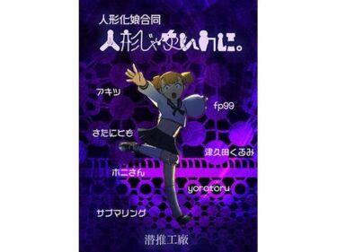 人形じゃないのに。（人形化娘合同）d_541841ーどこで見れる！？