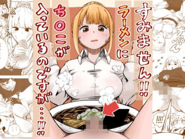 すみません！！ラーメンに’ち〇こ’が入っているのですが…！！d_541891ーどこで読める！？