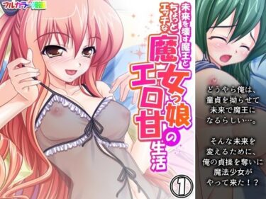 未来を壊す魔王とちょっとエッチな魔女っ娘のエロ甘生活 1巻d_541923ーどこで読める！？