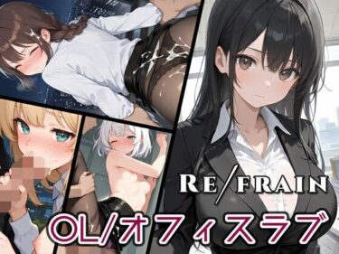 Refrain OL/オフィスラブd_541998ーどこで読める！？