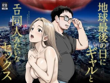 地球最後の日にギャルとエロ同人みたいなセックスd_542077ーどこで読める！？