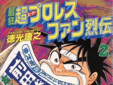 最狂超プロレスファン烈伝2d_542090ーどこで見れる！？