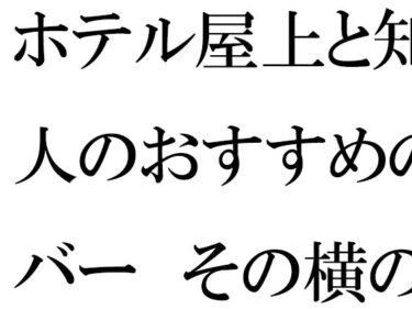 ホテル屋上と知人のおすすめのバー  その横の空き地とベンチd_542165ーどこで購入できる！？