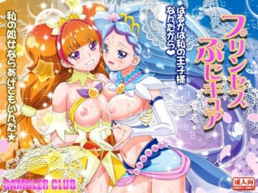 プリンセスぷにキュアd_542197ーどこで読める！？