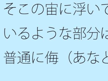 【無料】そこの宙に浮いているような部分は普通に侮（あなど）れない  ないと言い切れるかどうかd_542430zeroーどこで購入できる！？