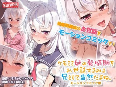 ケモミミ妹の発情期をお世話するのは兄として当然だよね。 モーションコミック版d_542754ーどこで購入できる！？