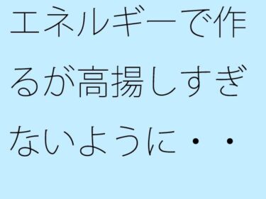 【無料】エネルギーで作るが高揚しすぎないように・・・・  休日の朝のノルマd_543039zeroーどこで見れる！？